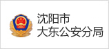 沈陽市大東公安分局